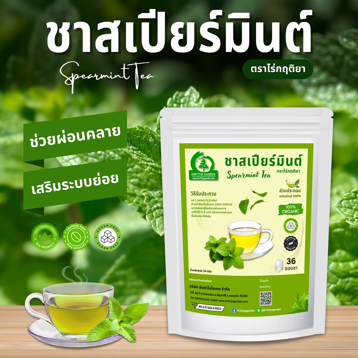 ชาสเปียร์มินต์ ตราไร่กฤติยา