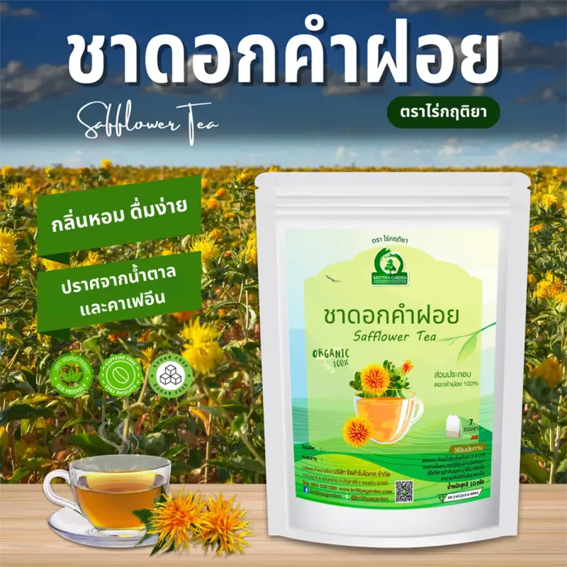 ชาดอกคำฝอย 7TB ตราไร่กฤติยา