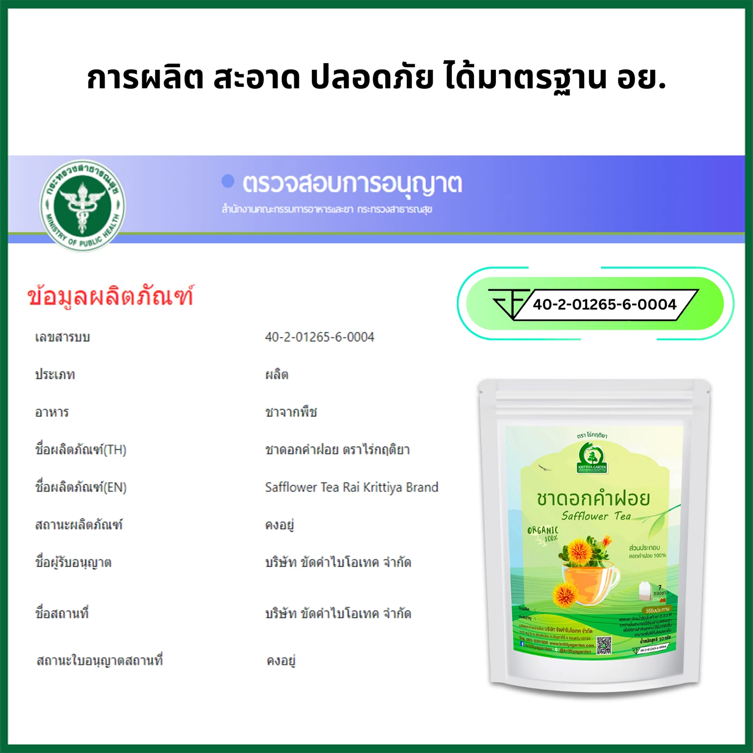 ชาดอกคำฝอย FDA