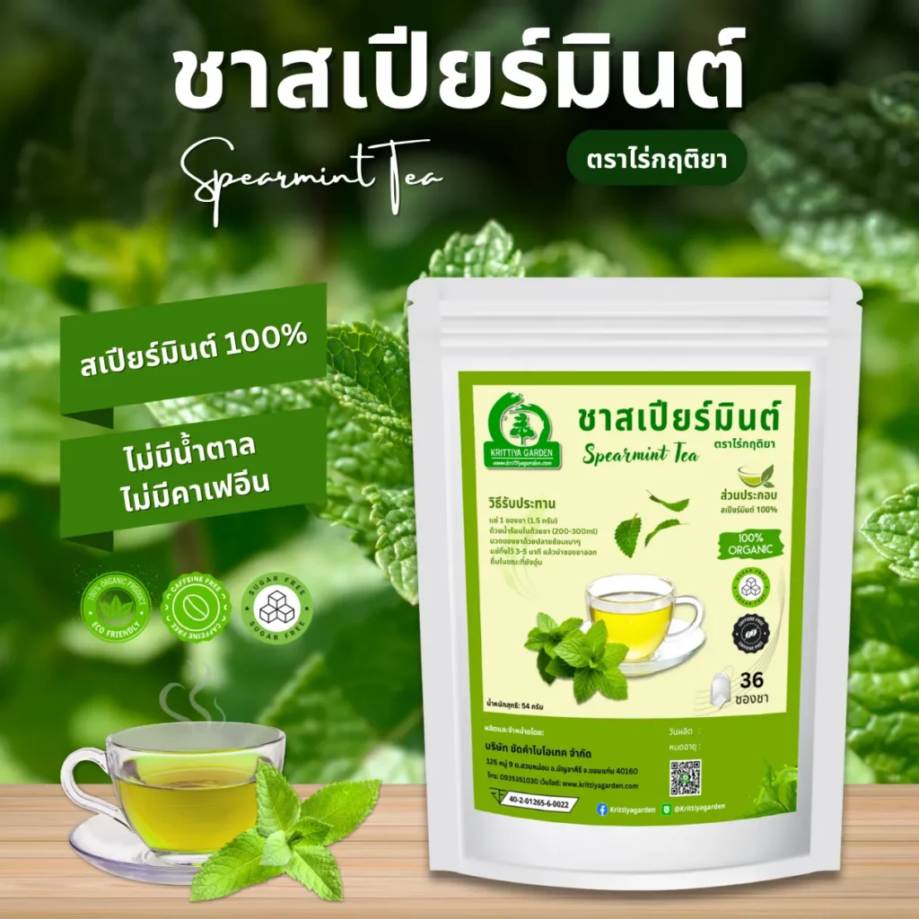 ชาสเปียร์มินต์ ตราไร่กฤติยา