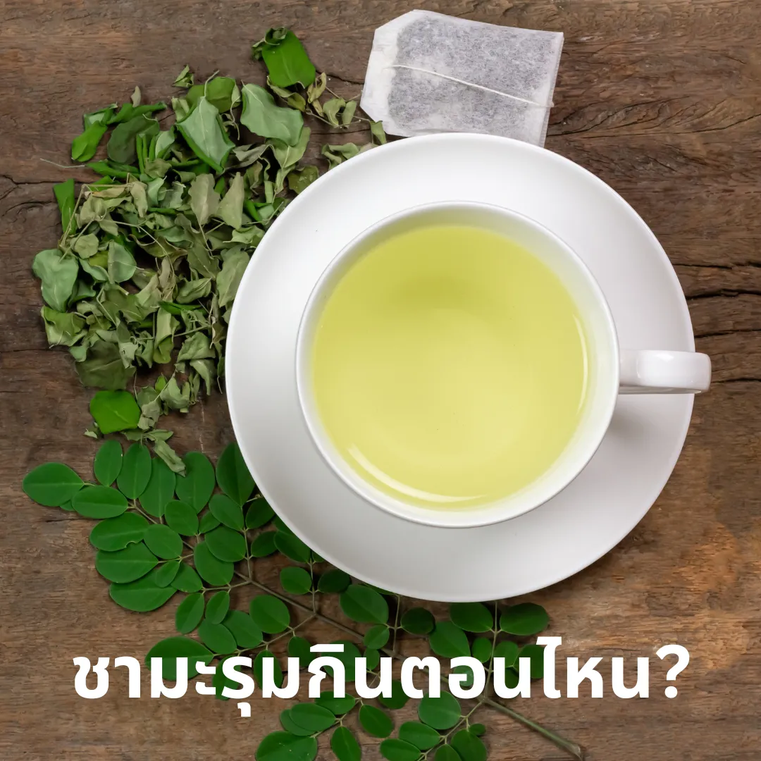 ชามะรุมกินตอนไหน