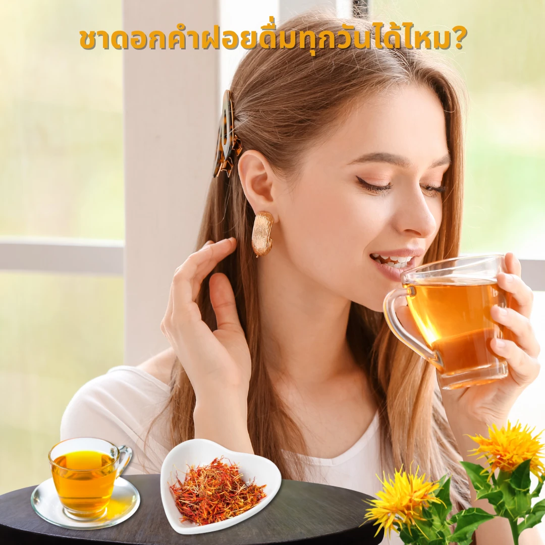 ชาดอกคำฝอยดื่มทุกวันได้ไหม