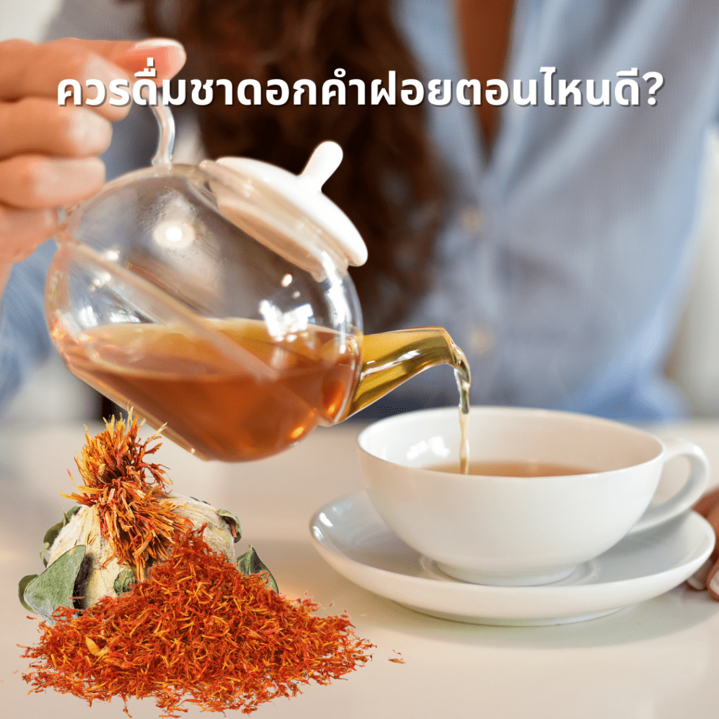 ควรดื่มชาดอกคําฝอยตอนไหนดี