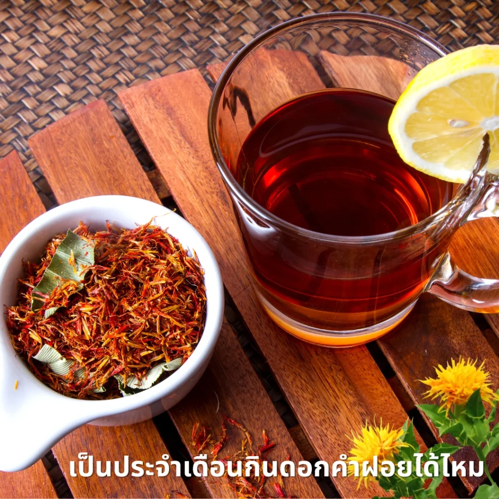 ชงชาดอกคำฝอย