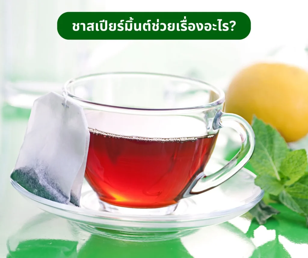 ชาสเปียร์มิ้นต์