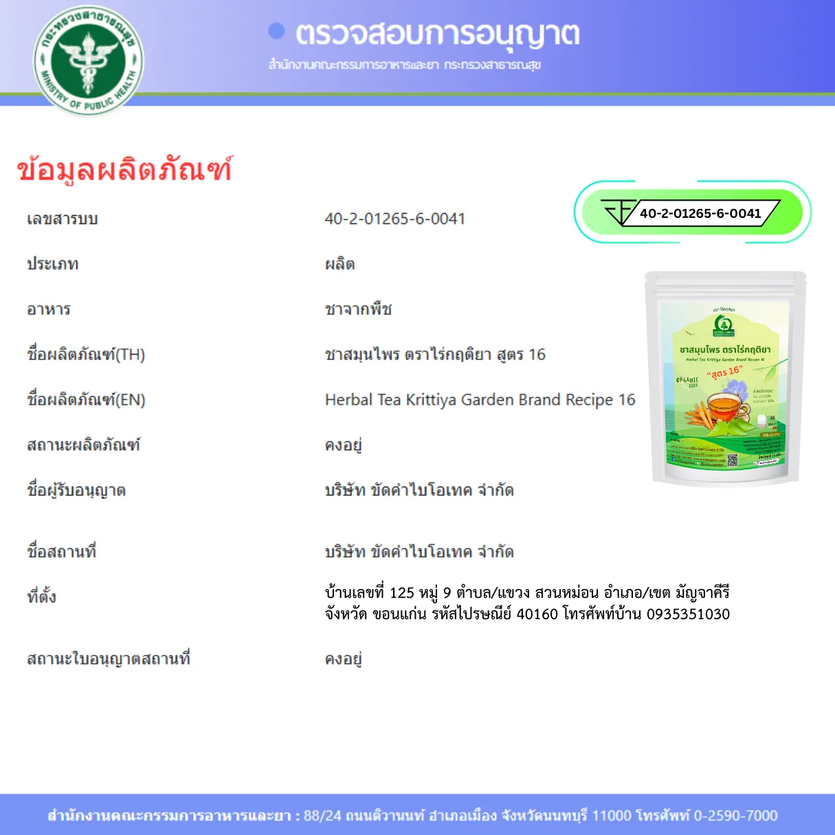 ชารางจืดผสมกระชายขาว FDA