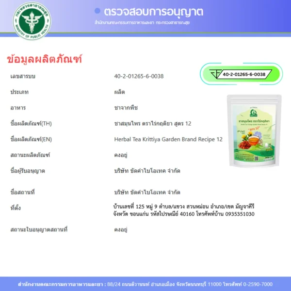 ชารางจืดผสมดอกคำฝอย FDA