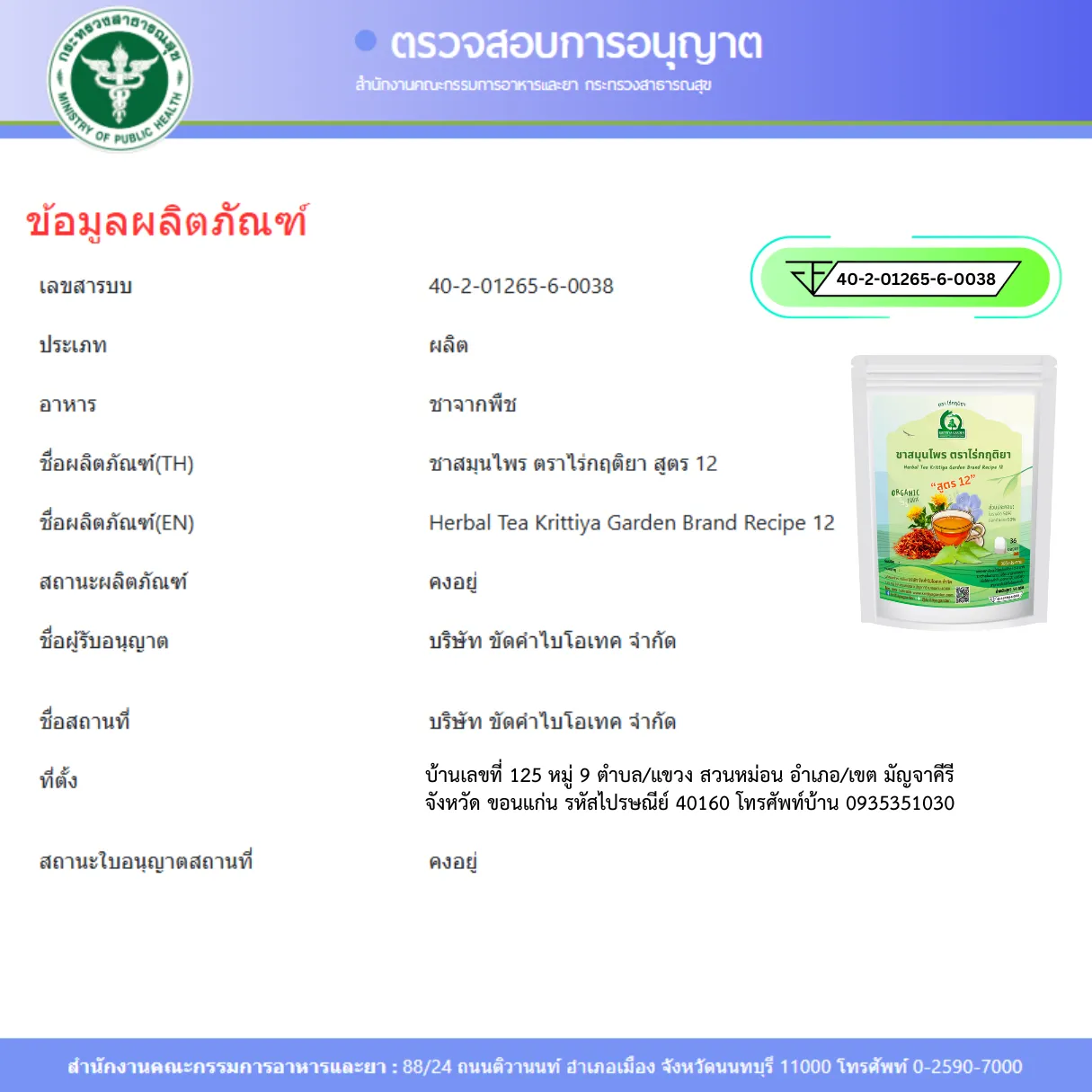 ชารางจืดผสมดอกคำฝอย FDA