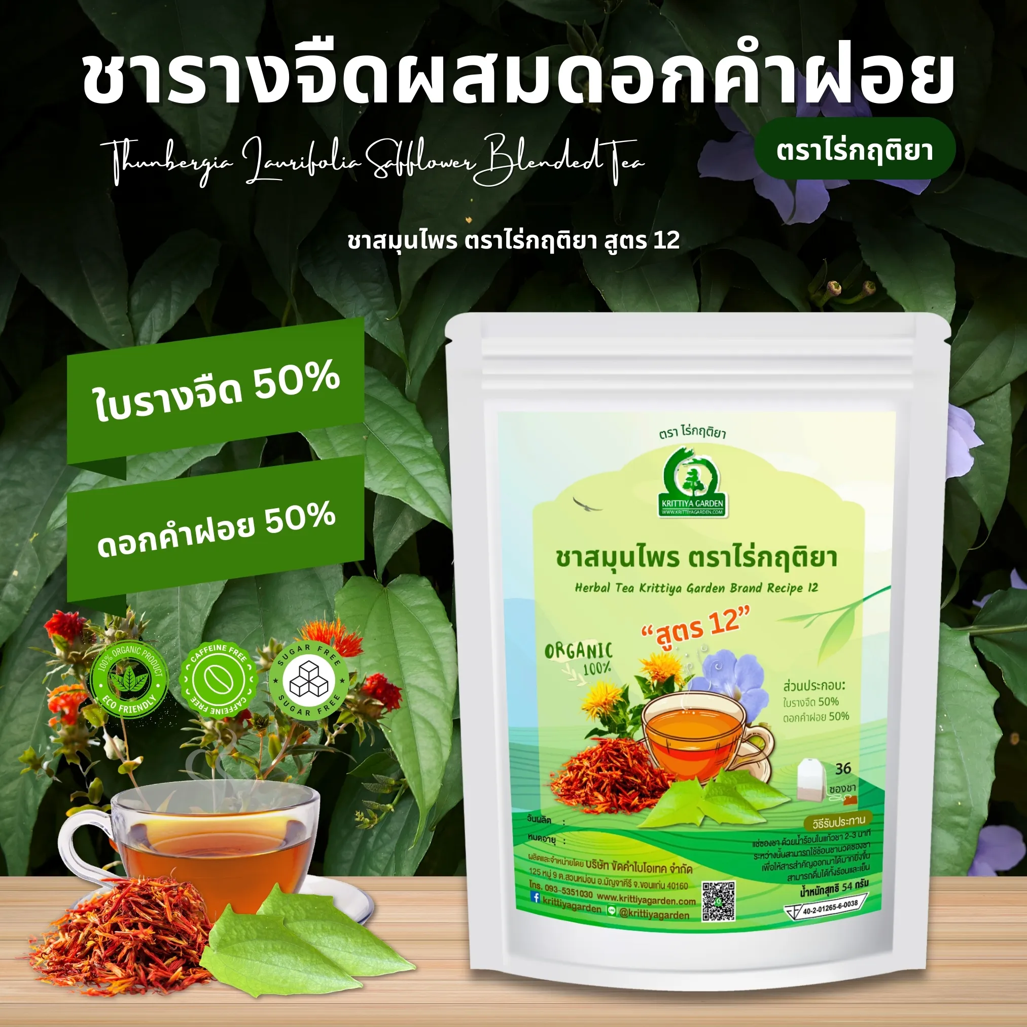 ชารางจืดผสมดอกคำฝอย