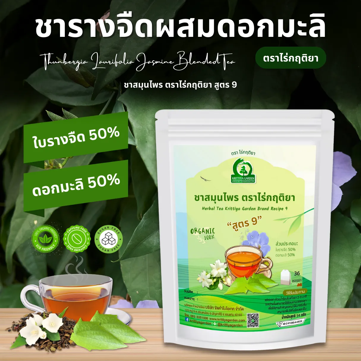 ชารางจืดผสมดอกมะลิ