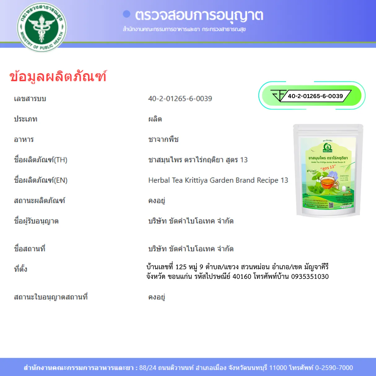 ชารางจืดผสมพลูคาว FDA