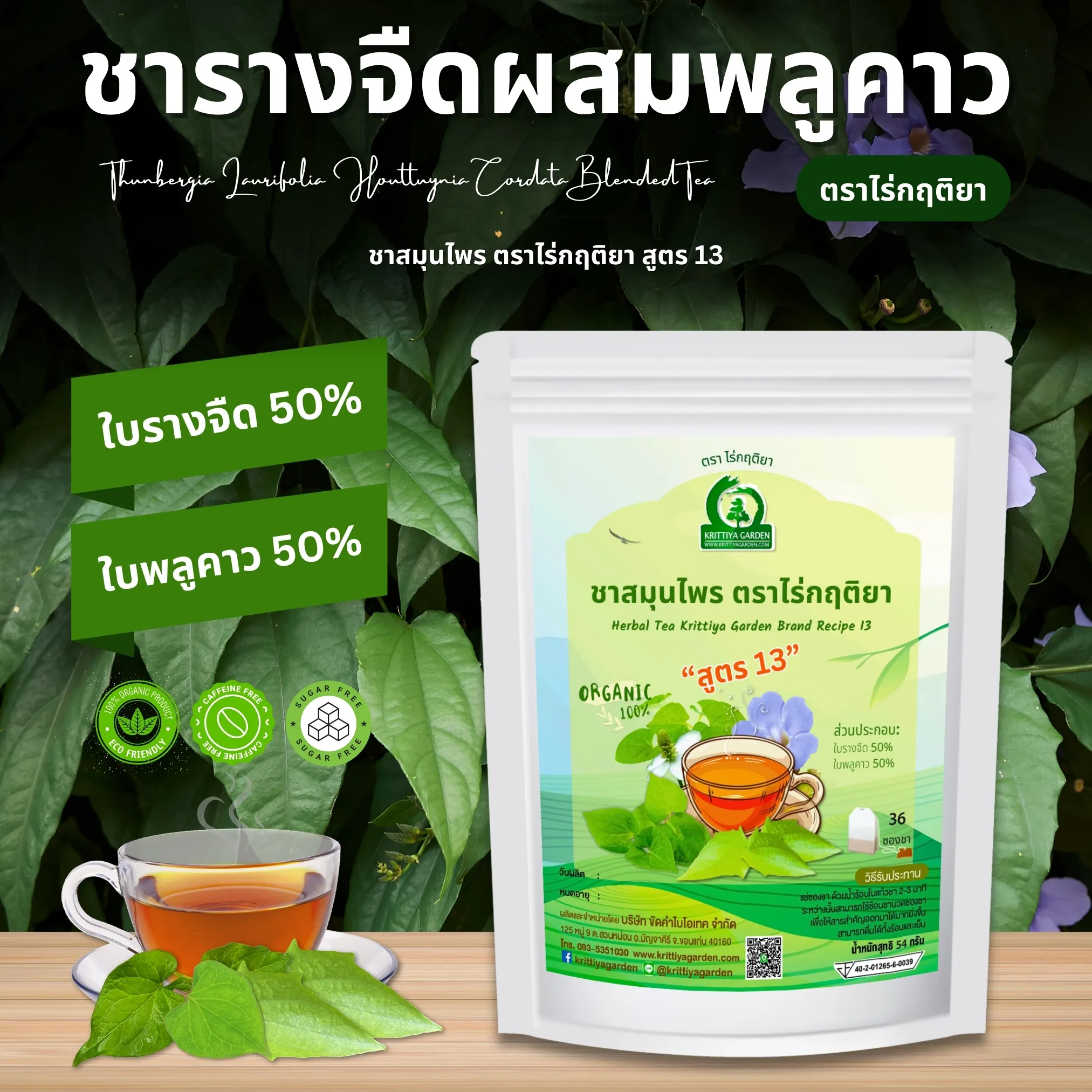 ชารางจืดผสมพลูคาว