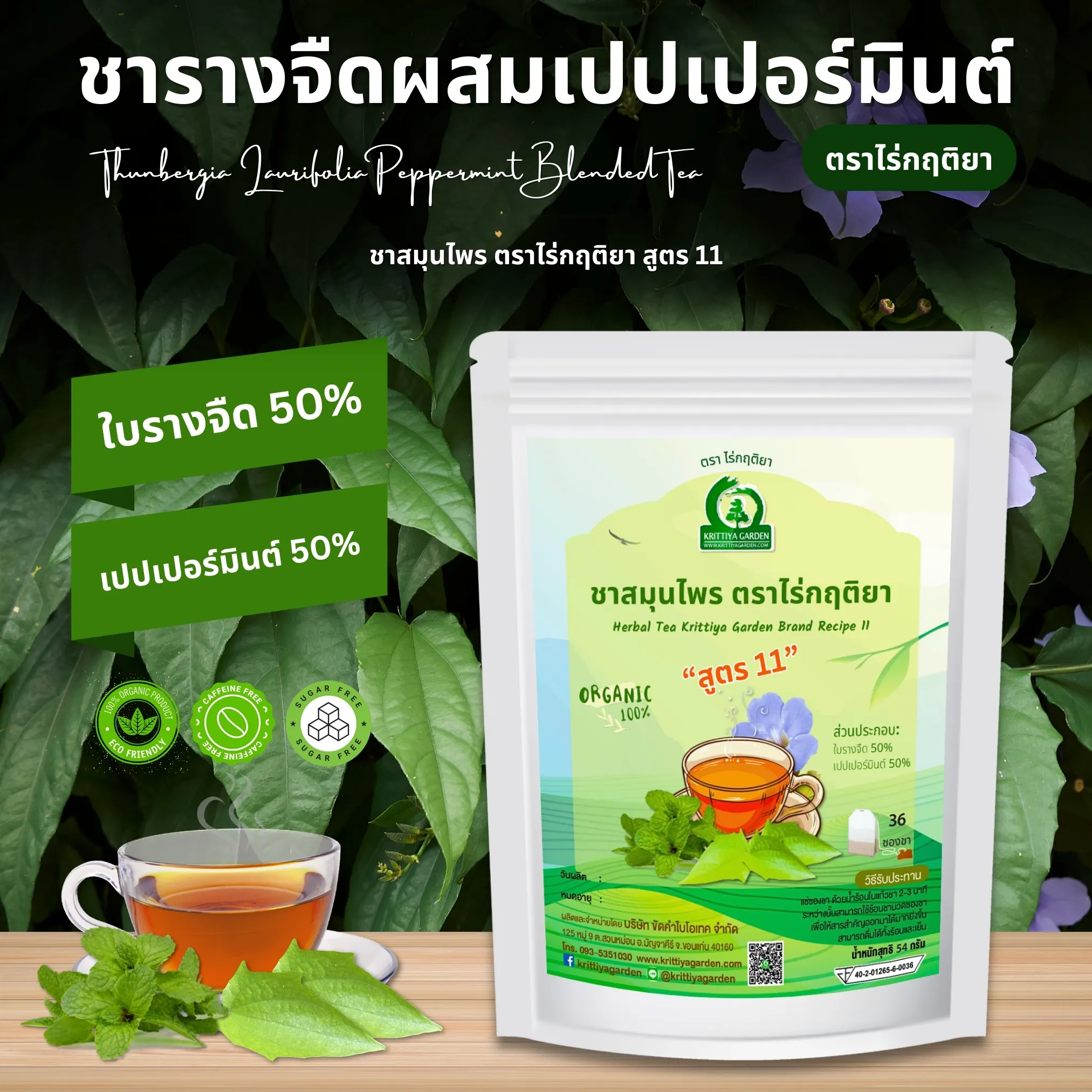ชารางจืดผสมเปปเปอร์มินต์
