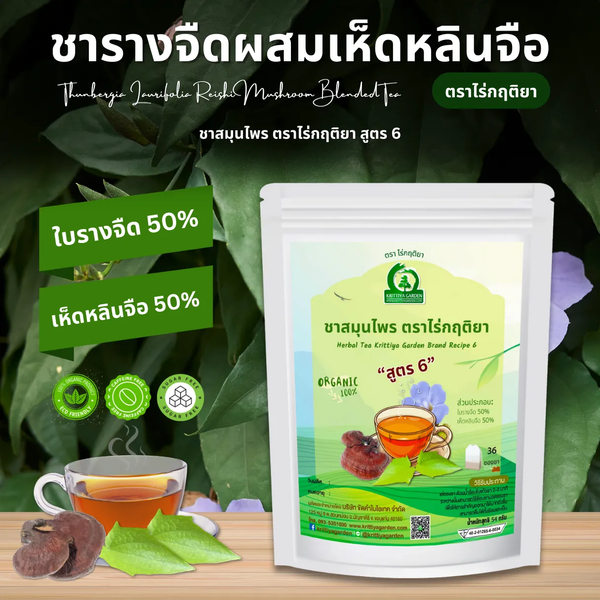 ชารางจืดผสมเห็ดหลินจือ
