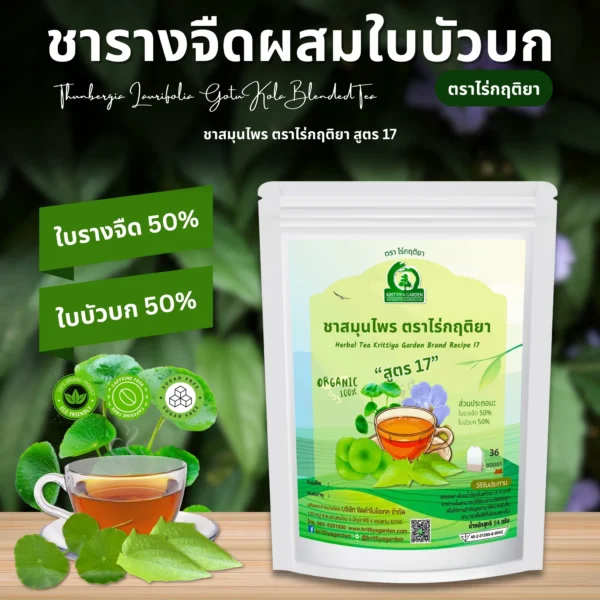 ชารางจืดผสมใบบัวบก