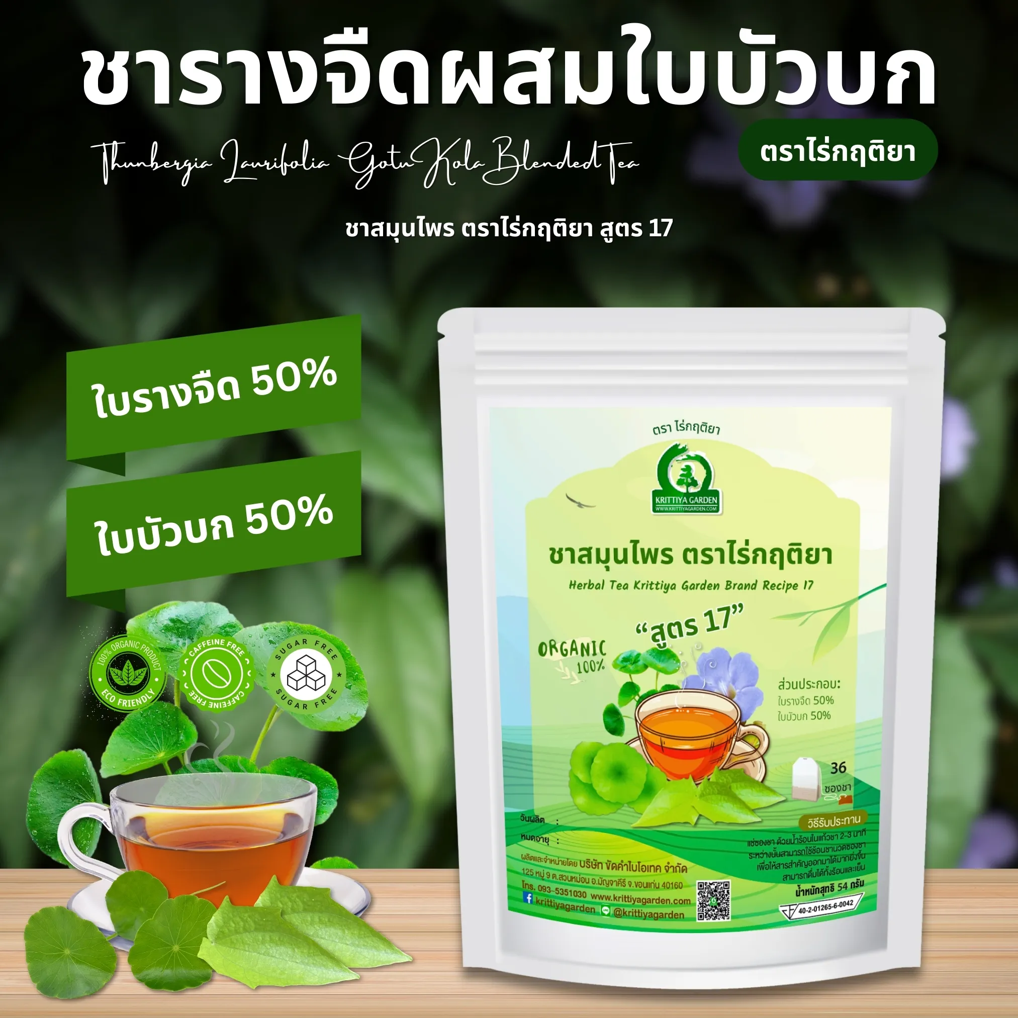 ชารางจืดผสมใบบัวบก