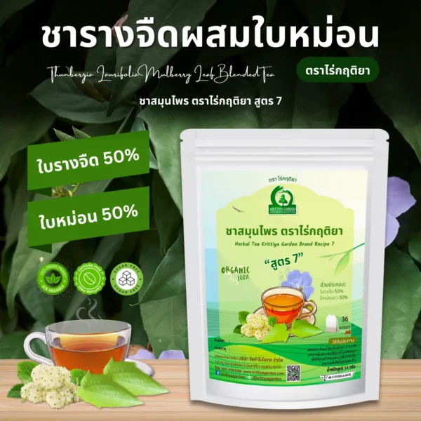 ชารางจืดผสมใบเหม่อน