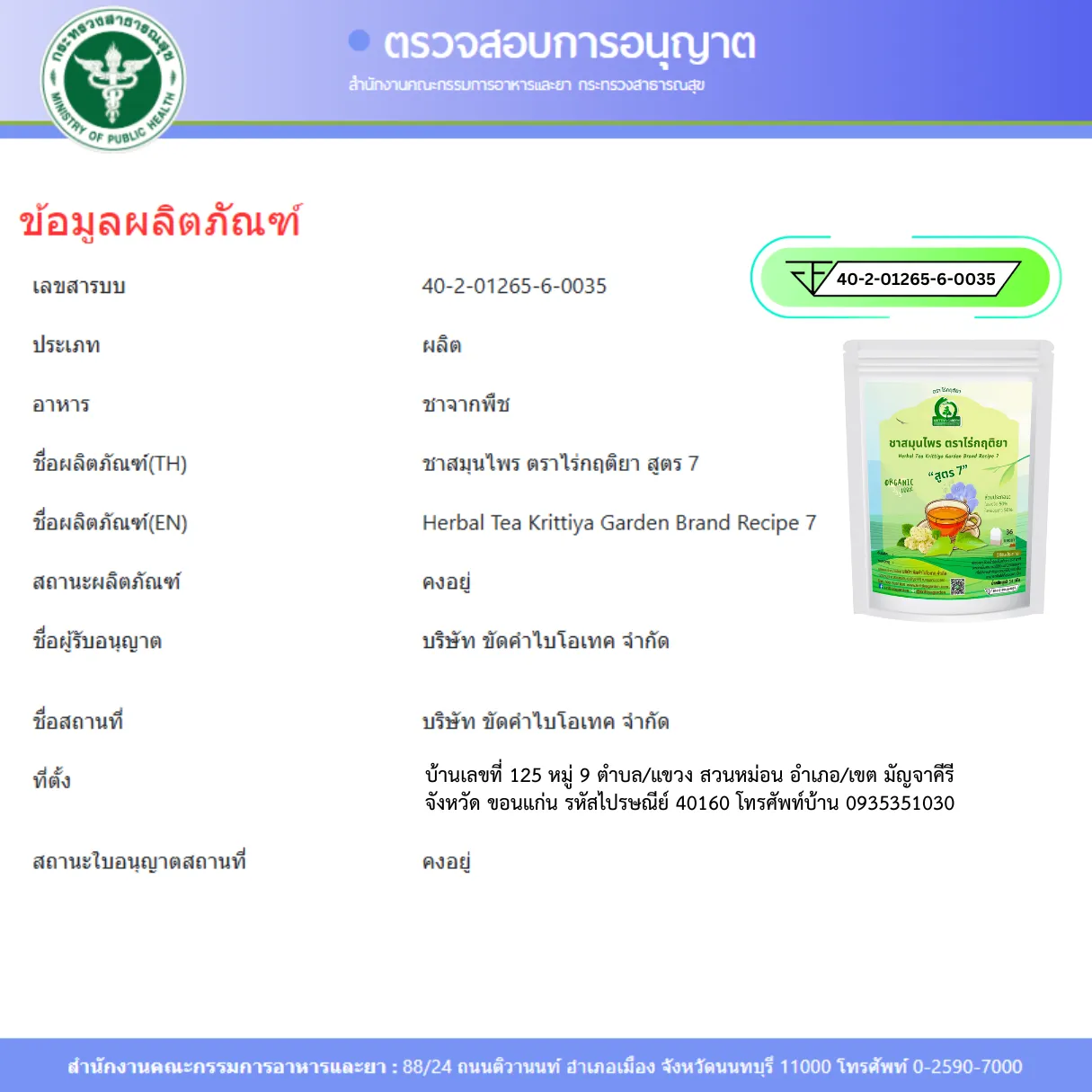 ชารางจืดผสมใบเหม่อน FDA