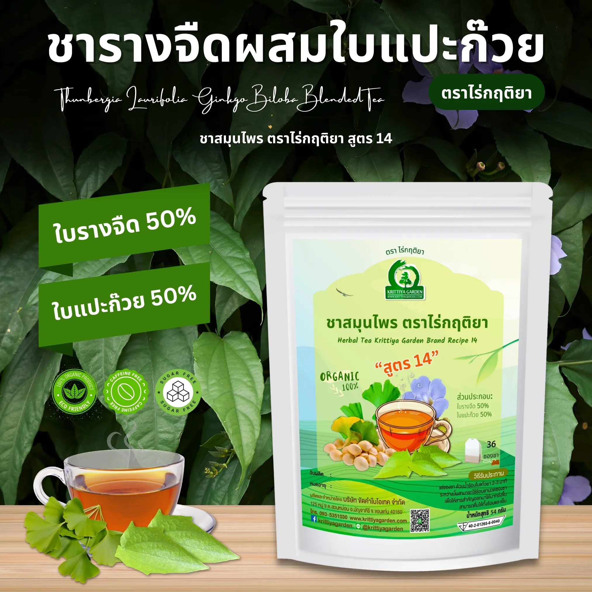 ชารางจืดผสมใบแปะก๊วย