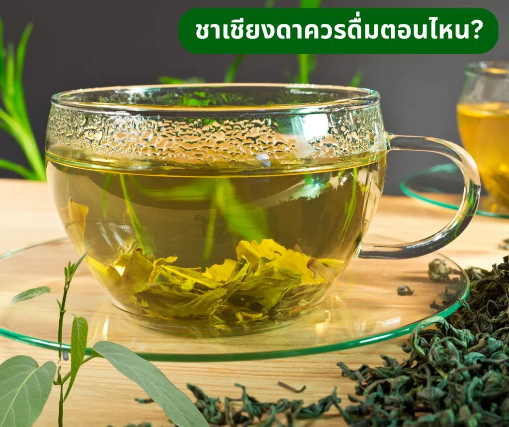 ชาเชียงดาควรดื่มตอนไหน