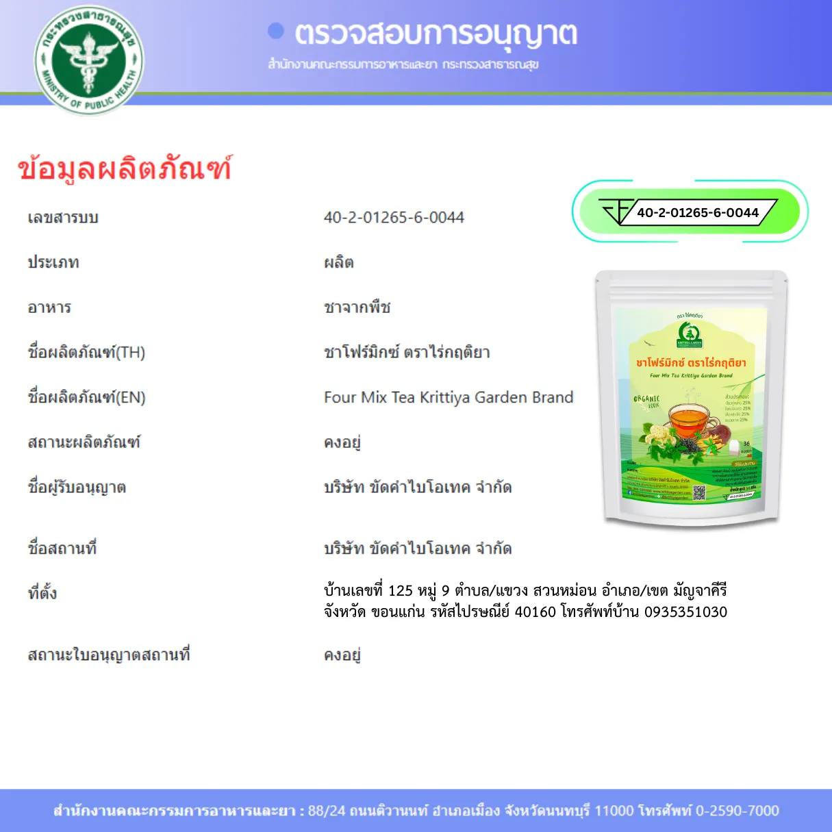 ชาโฟร์มิกซ์ FDA