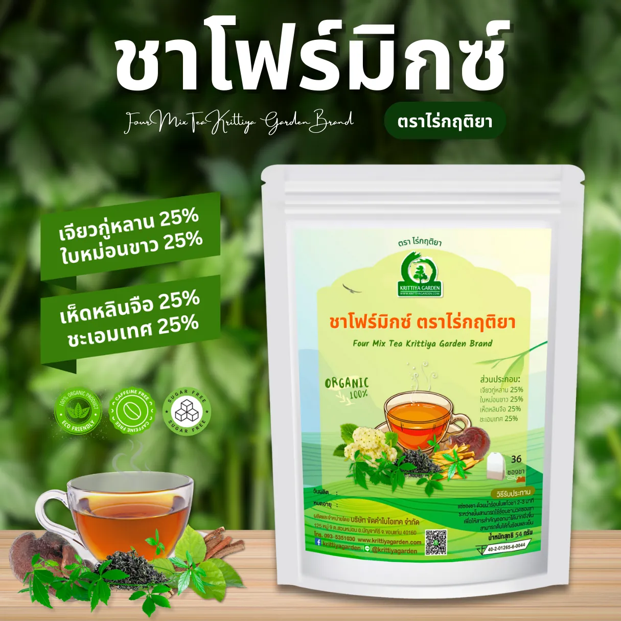 ชาโฟร์มิกซ์ ตราไร่กฤติยา