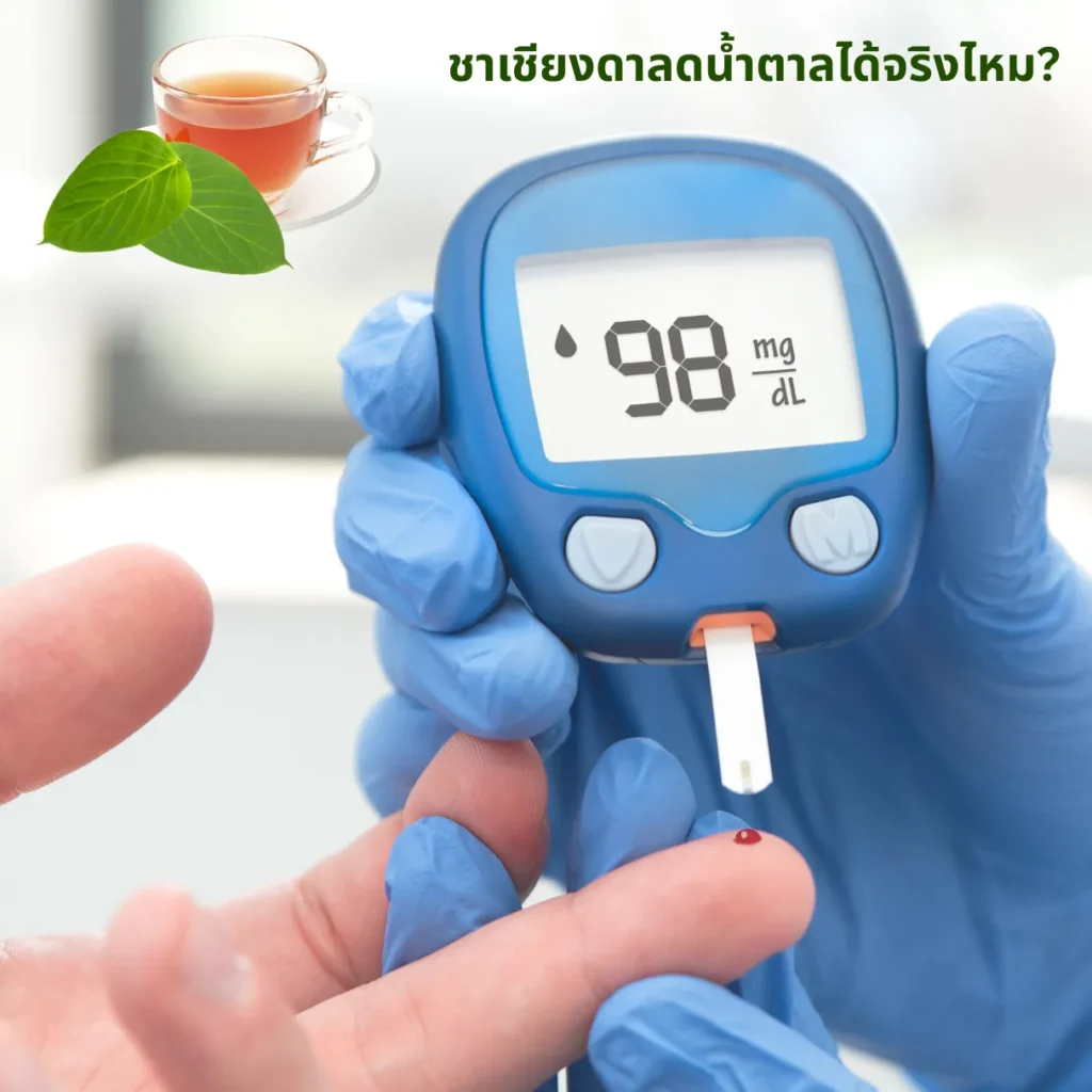 ชาเชียงดาลดน้ำตาลได้จริงไหม?