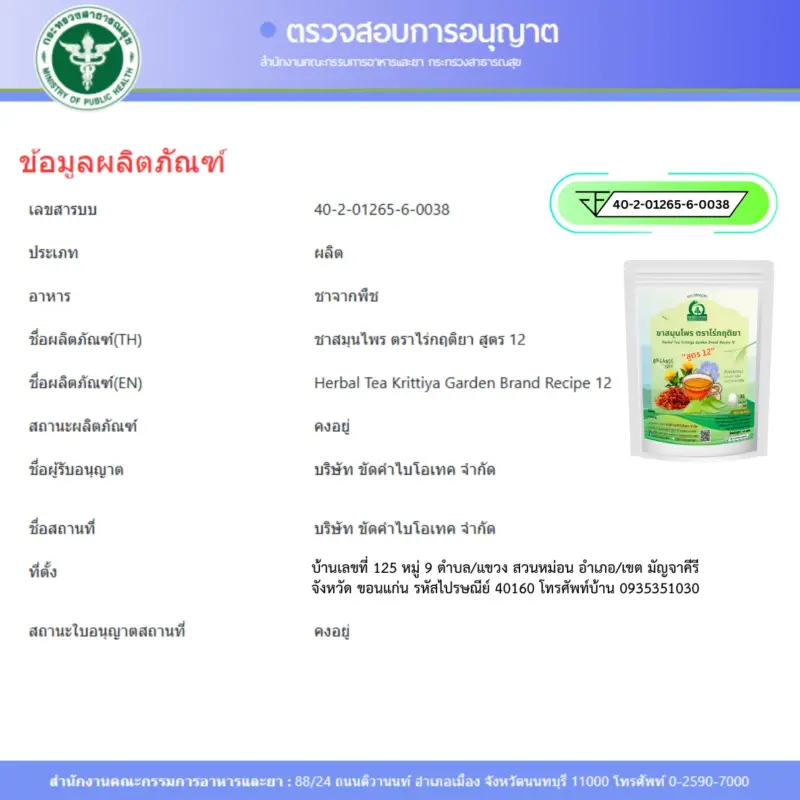 ชารางจืดผสมดอกคำฝอย FDA