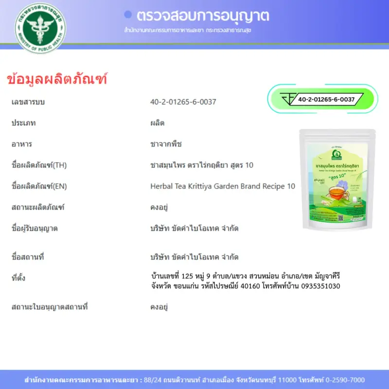 ชารางจืดผสมตะไคร้ FDA