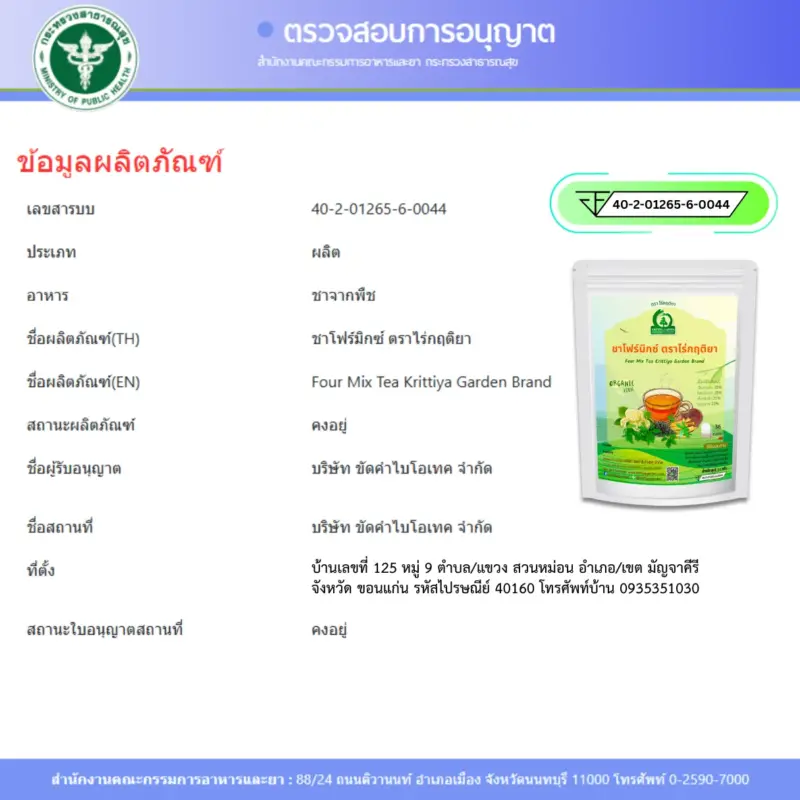 ชาโฟร์มิกซ์ FDA