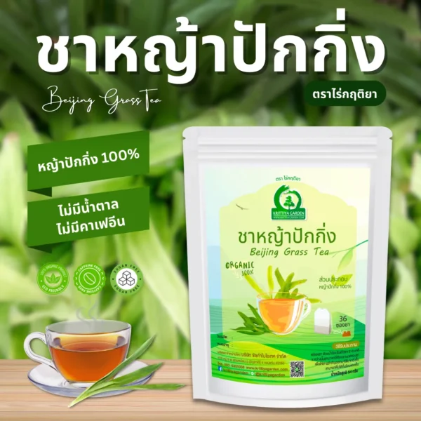 ชาหญ้าปักกิ่ง ตราไร่กฤติยา
