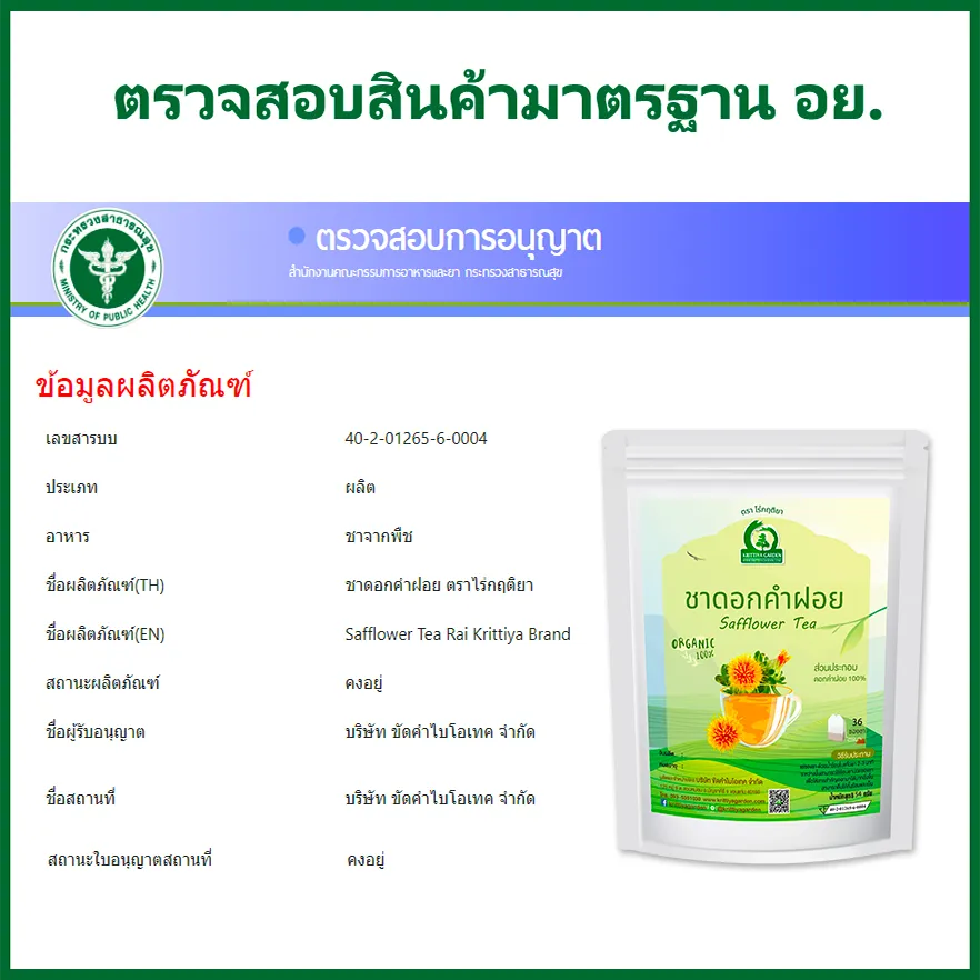 ชาดอกคำฝอย อย.