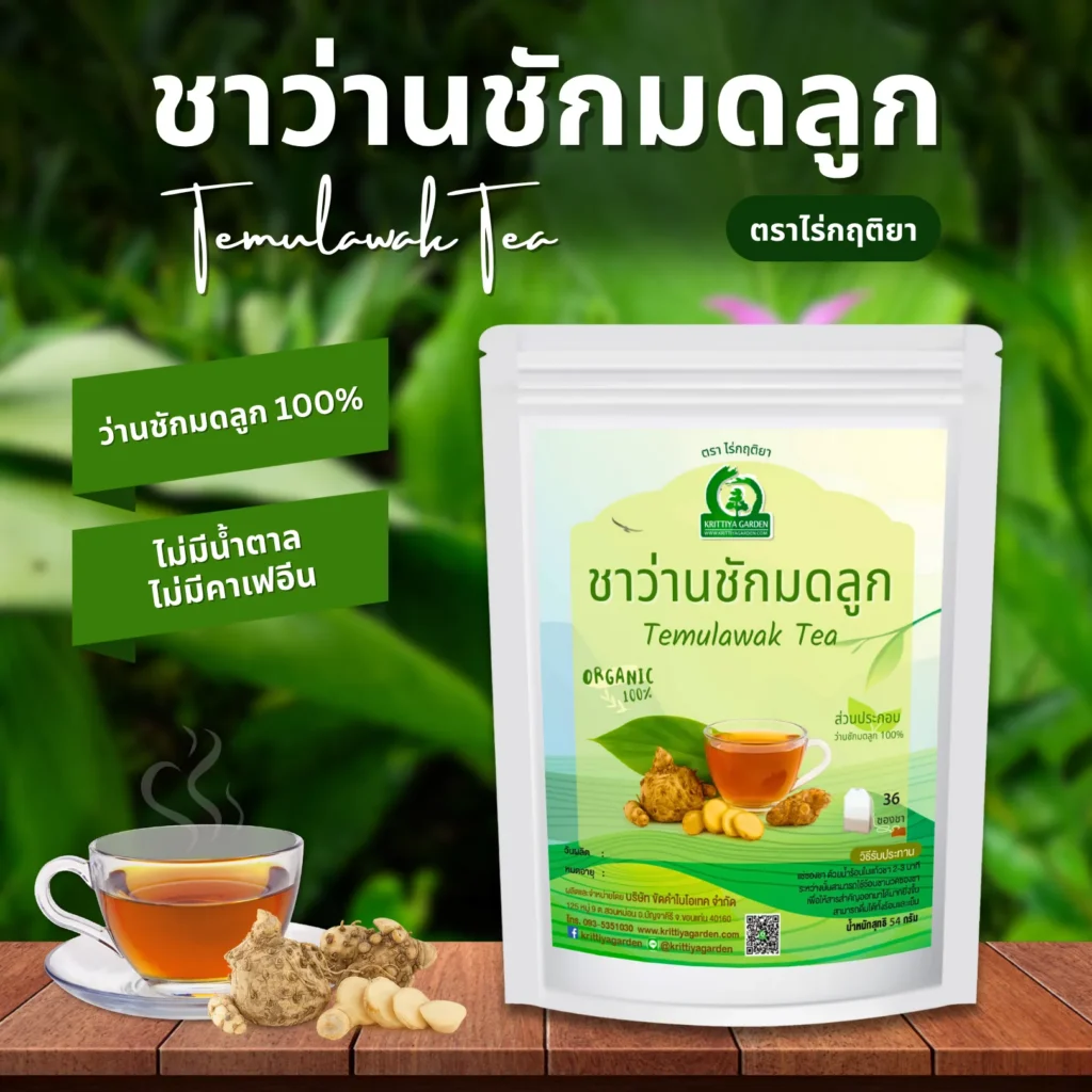 ชาว่านชักมดลูก ตราไร่กฤติยา