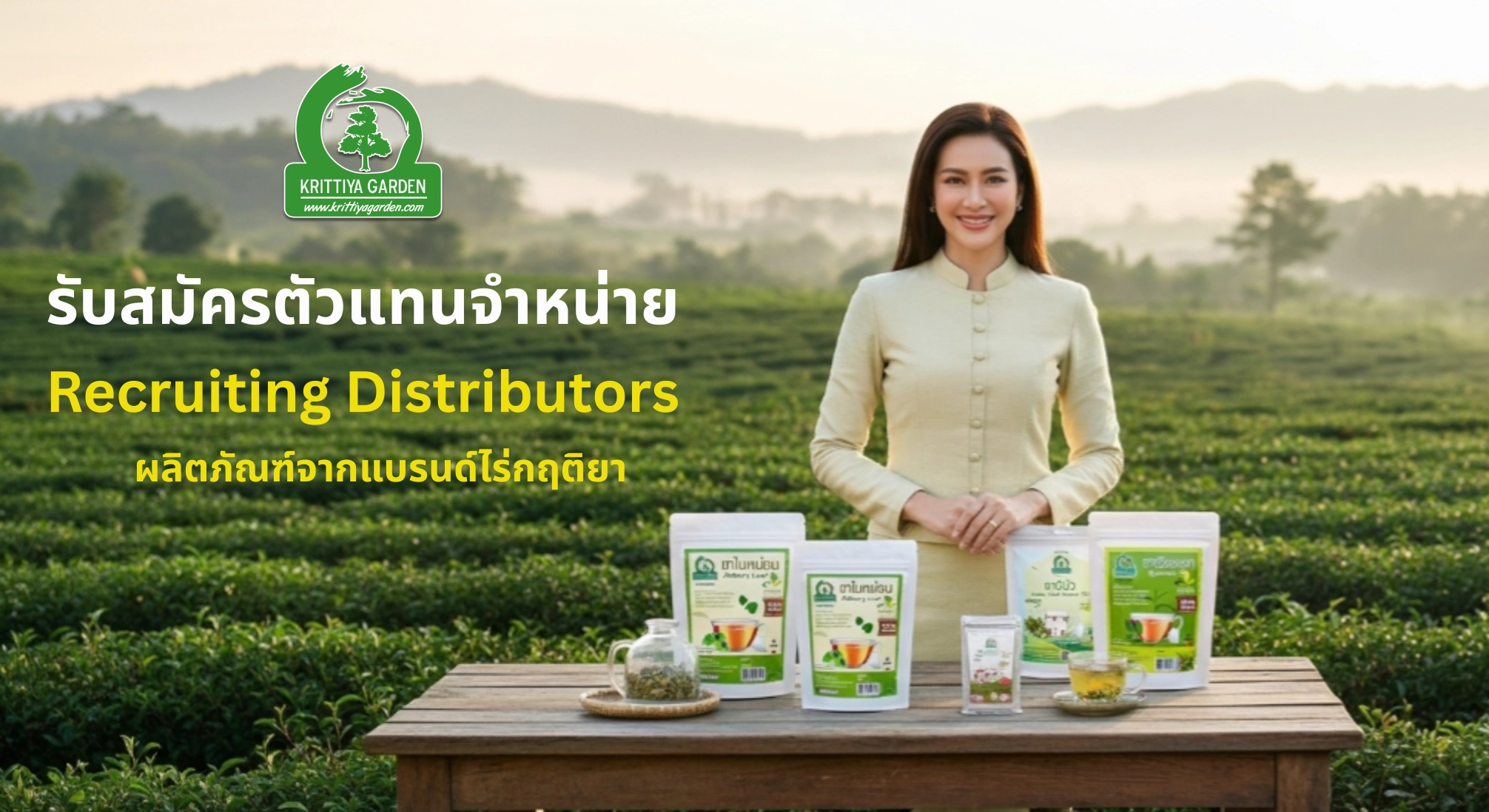 รับสมัครตัวแทนจำหน่าย สินค้า แบรนด์ไร่กฤติยา