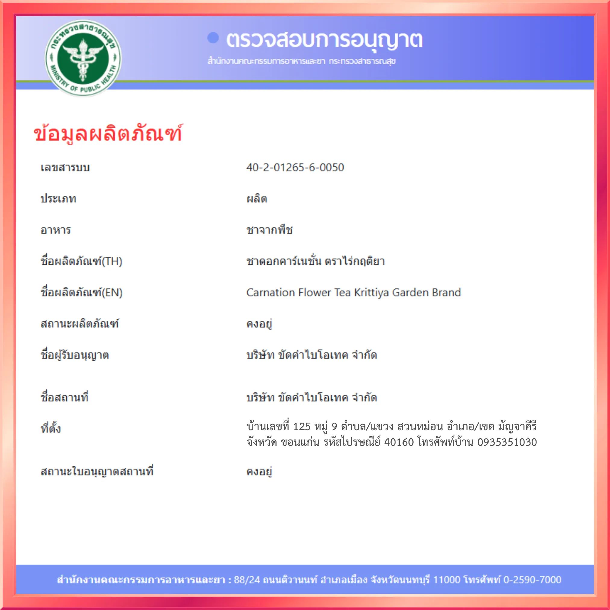 ชาดอกคาร์เนชั่น อย.