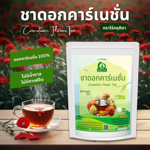ชาดอกคาร์เนชั่น ตราไร่กฤติยา