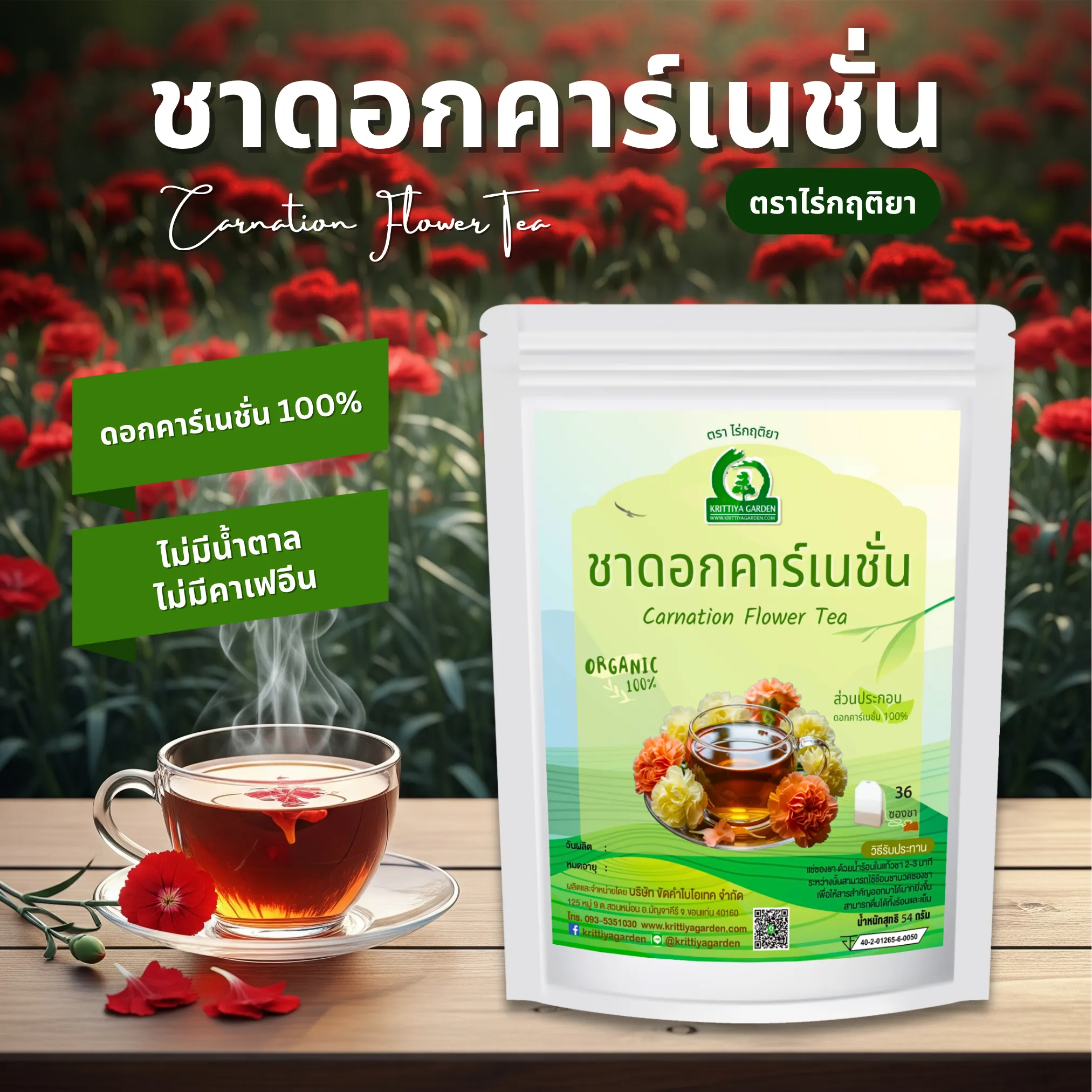 ชาดอกคาร์เนชั่น ตราไร่กฤติยา