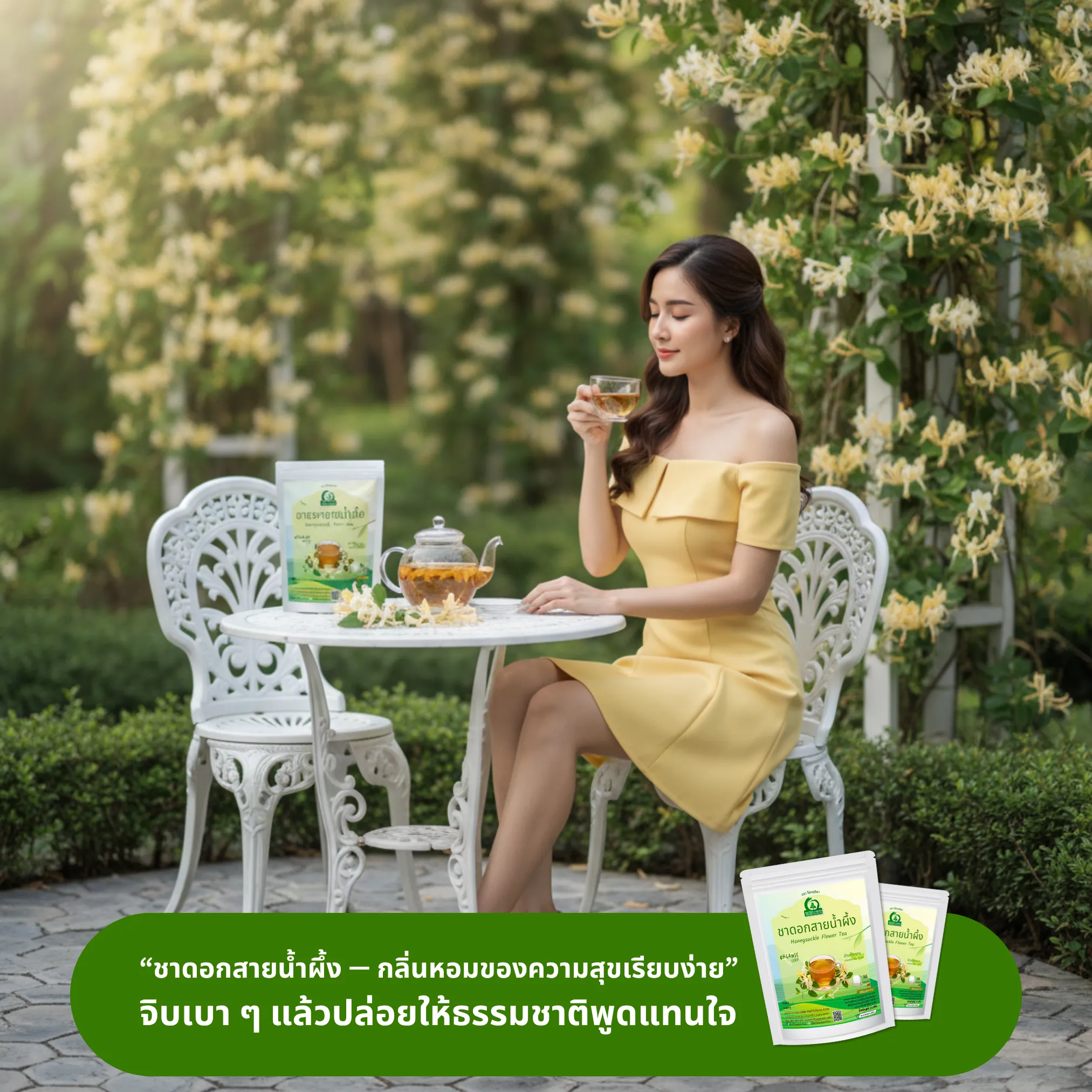 ดื่มชาดอกสายน้ำผึ้ง