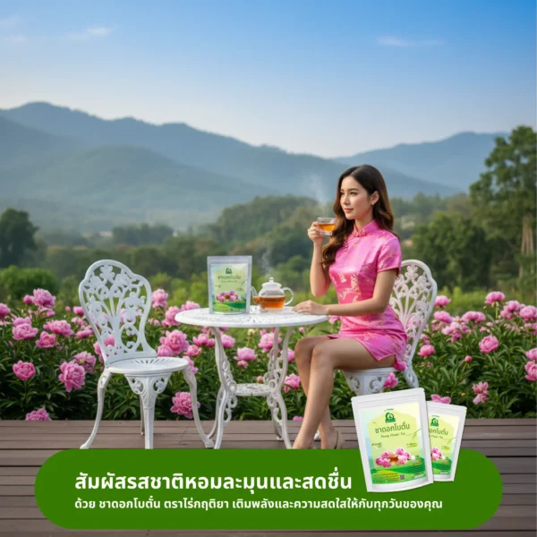 ดื่มชาดอกโบตั๋น