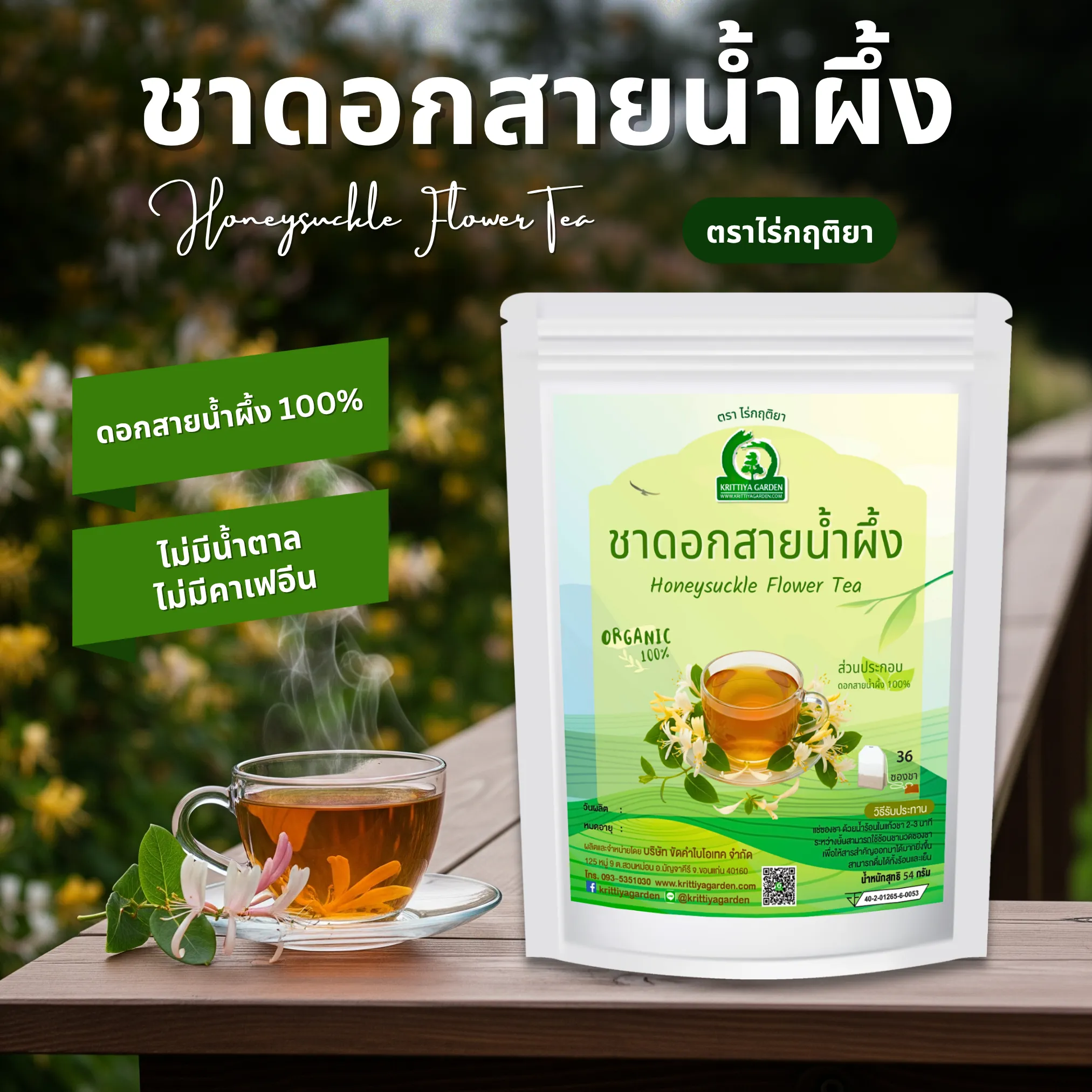 ชาดอกสายน้ำผึ้ง ตราไร่กฤติยา