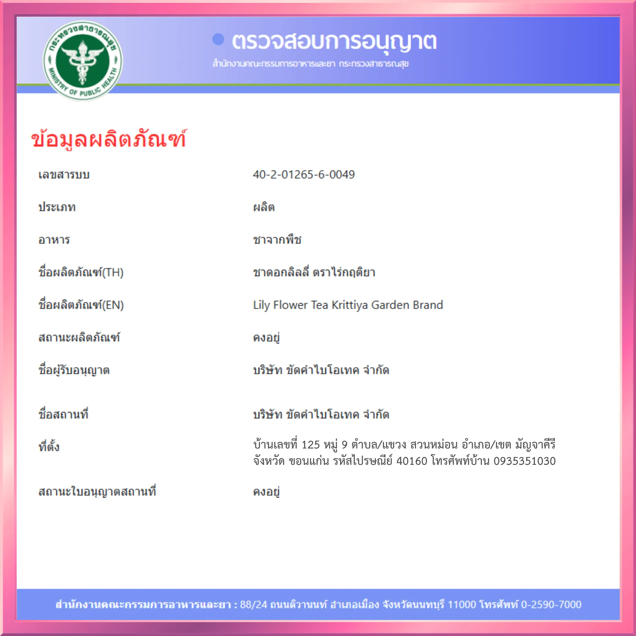 ชาดอกลิลลี่ อย.