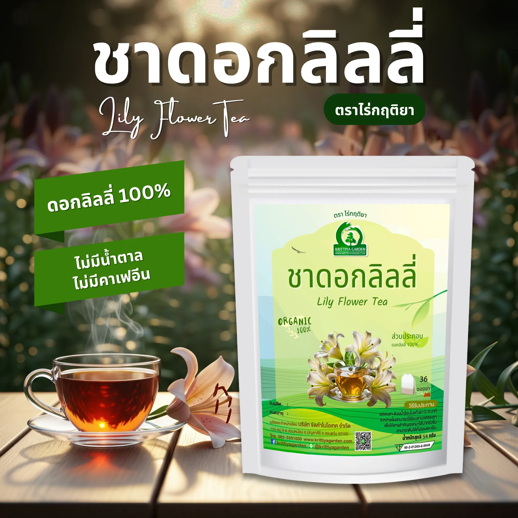 ชาดอกลิลลี่ ตราไร่กฤติยา