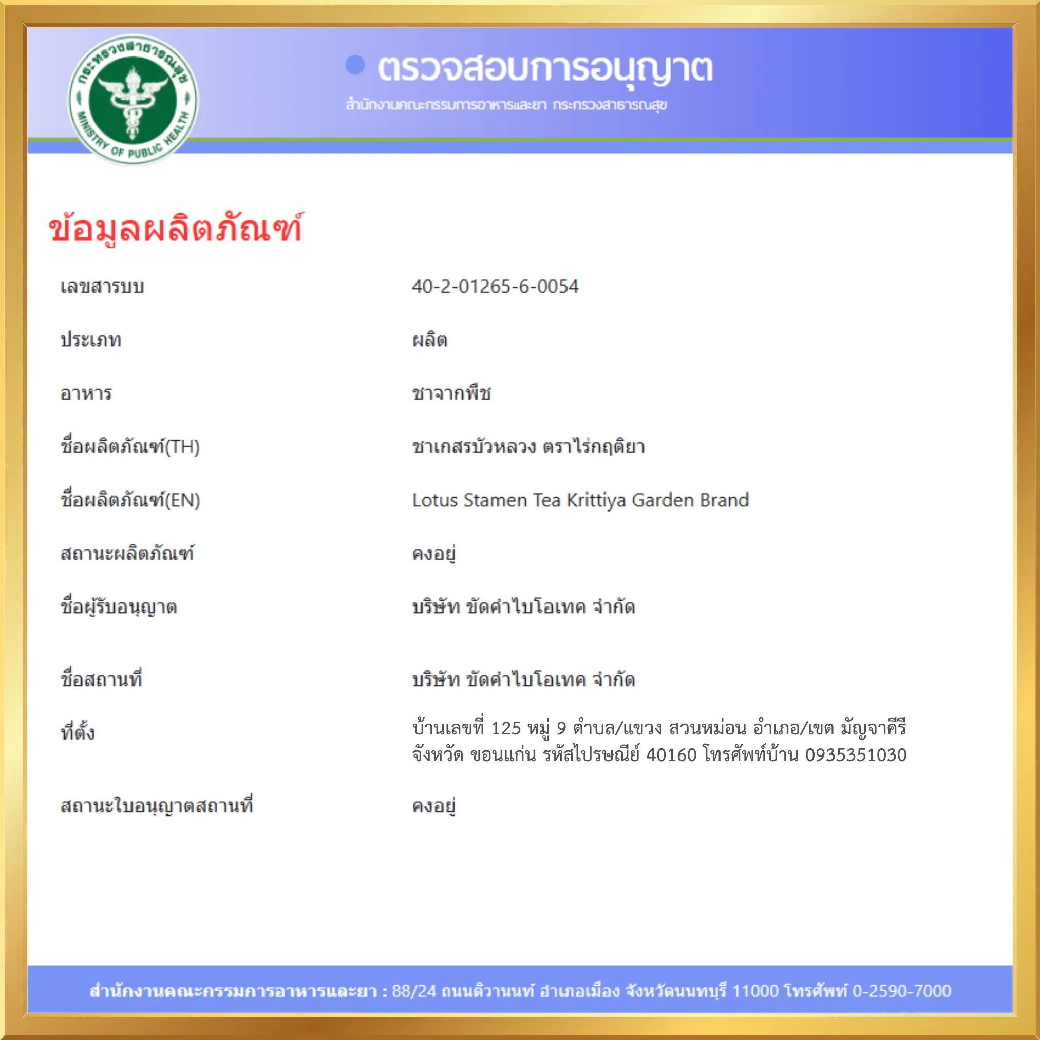 ชาเกสรบัวหลวง อย.