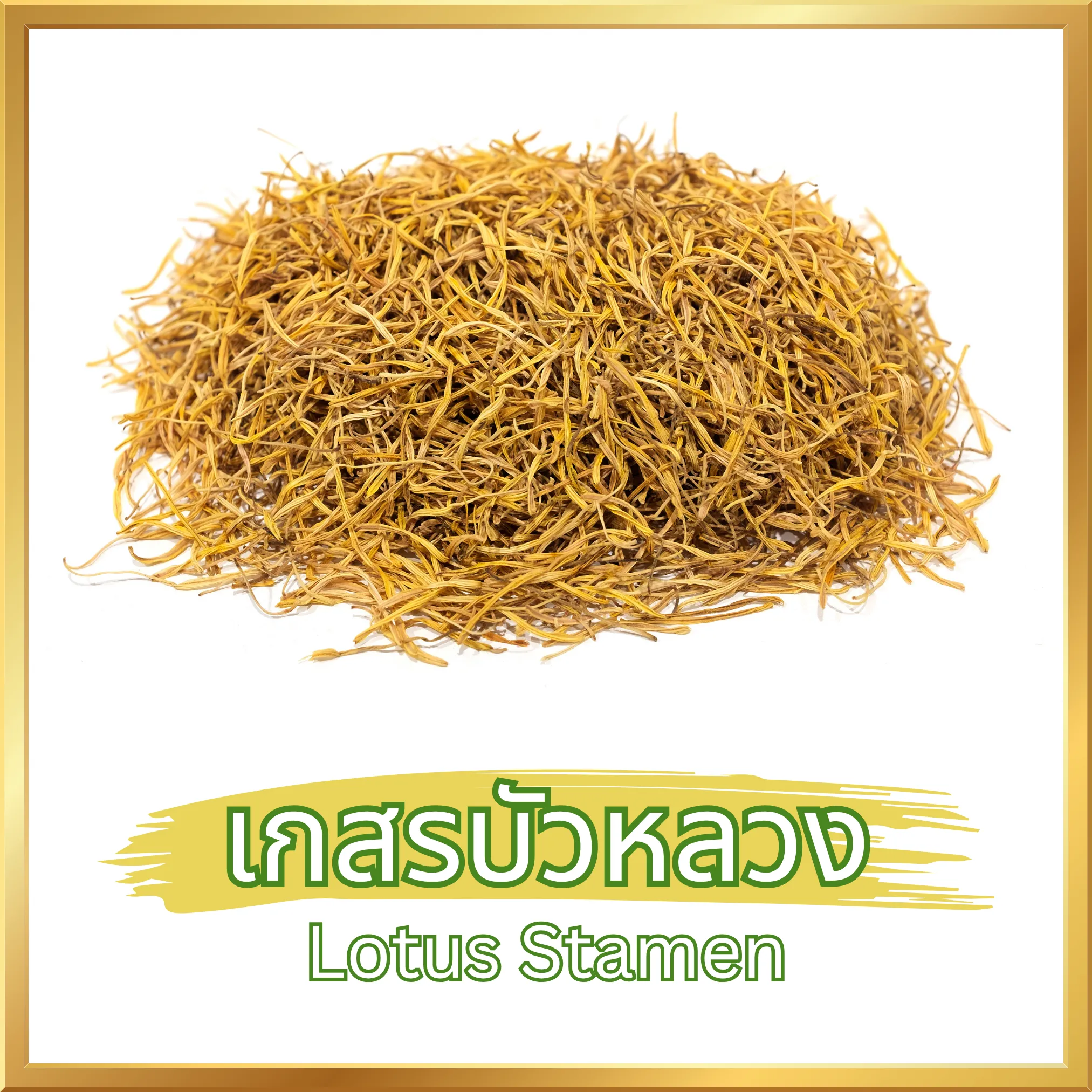 เกสรบัวหลวง