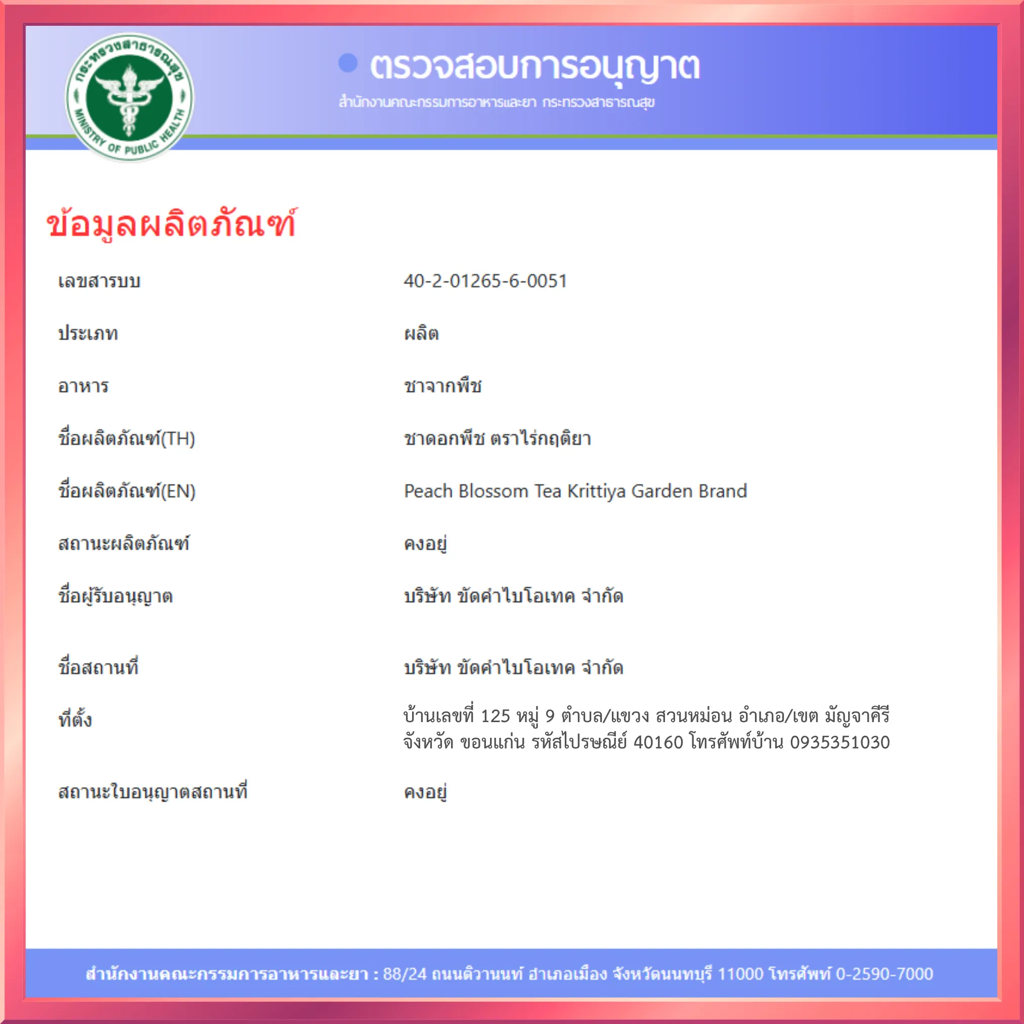 ชาดอกพีช อย.