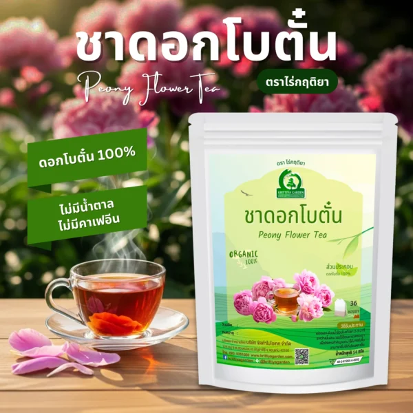 ชาดอกโบตั๋น ตราไร่กฤติยา