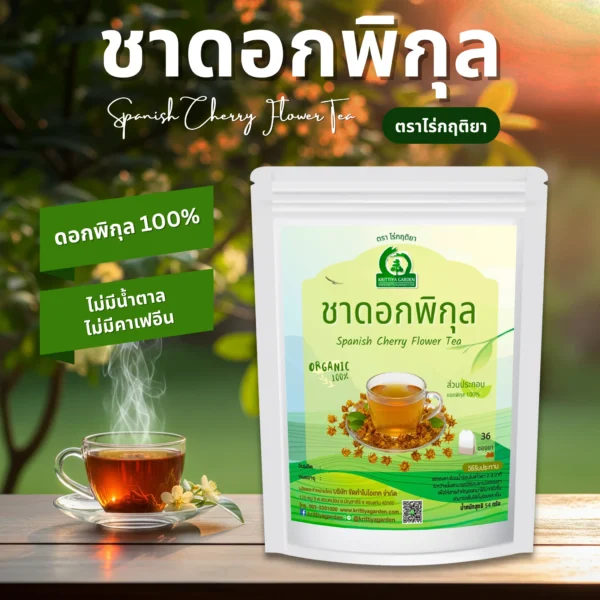 ชาดอกพิกุล ตราไร่กฤติยา