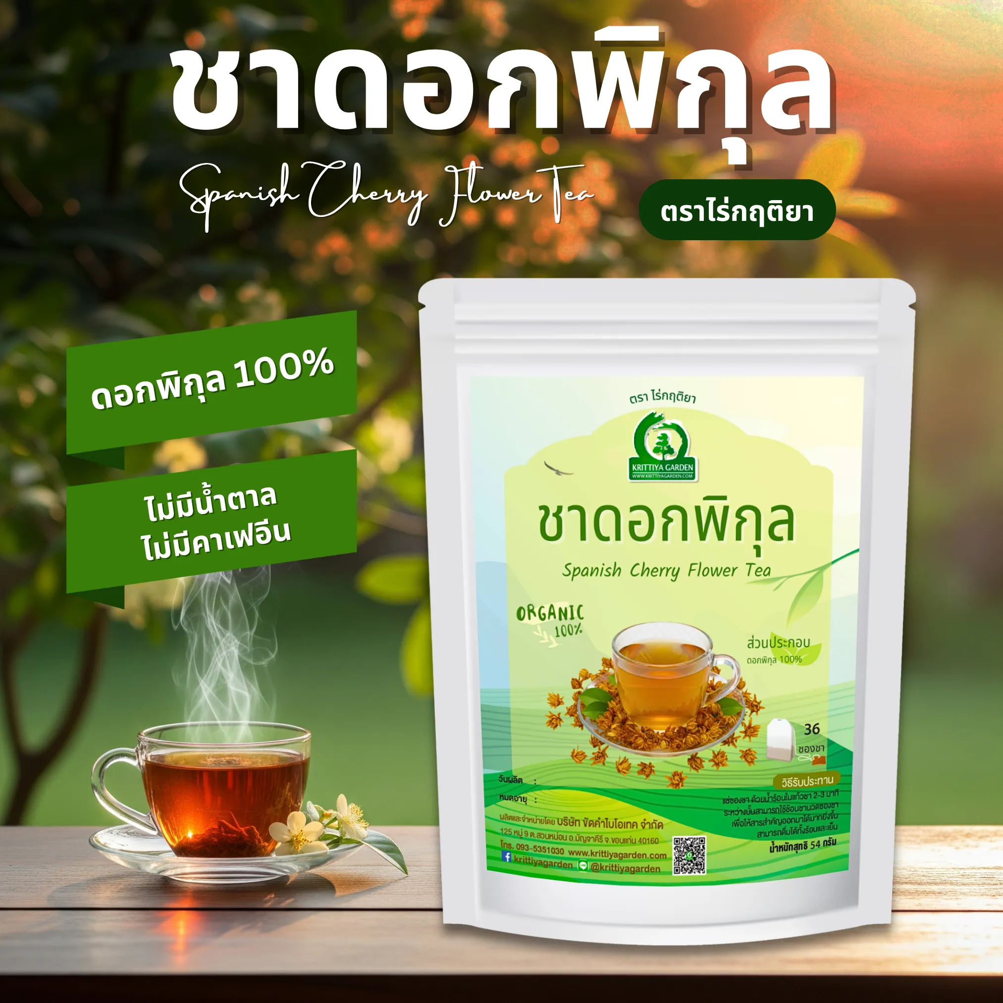 ชาดอกพิกุล ตราไร่กฤติยา