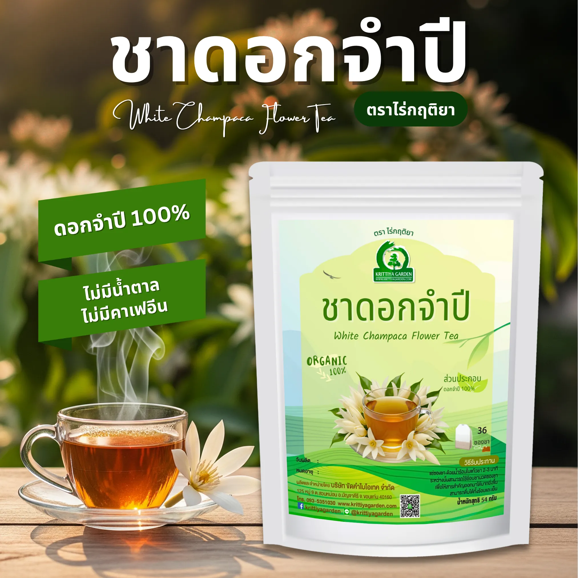 ชาดอกจำปี ตราไร่กฤติยา