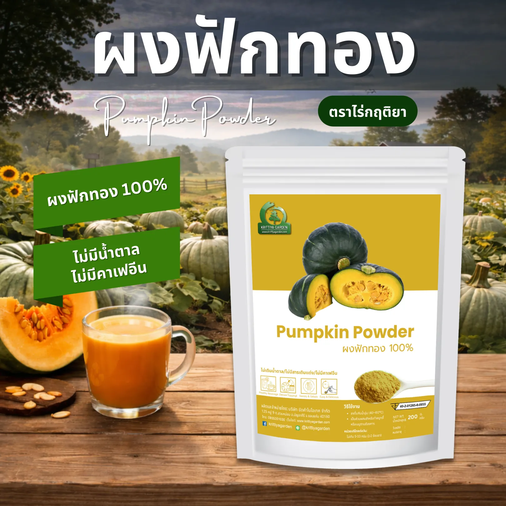 ผงฟักทอง ตราไร่กฤติยา